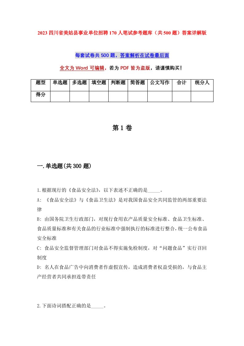 2023四川省美姑县事业单位招聘170人笔试参考题库共500题答案详解版