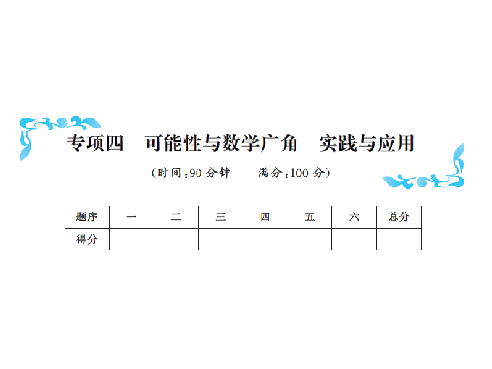 五级上册数习题课件－专项四可能性与数字广角