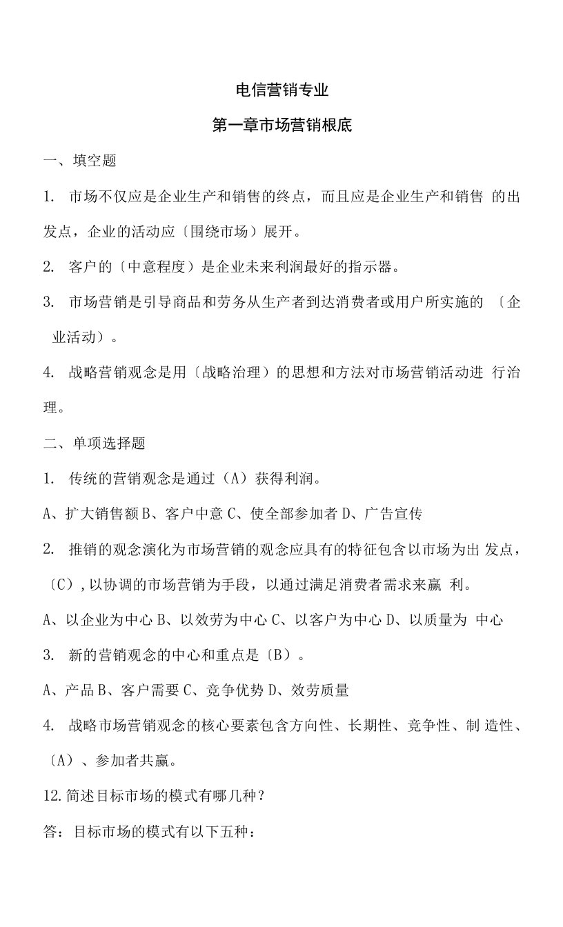 通信工程师知识点之电信营销专业