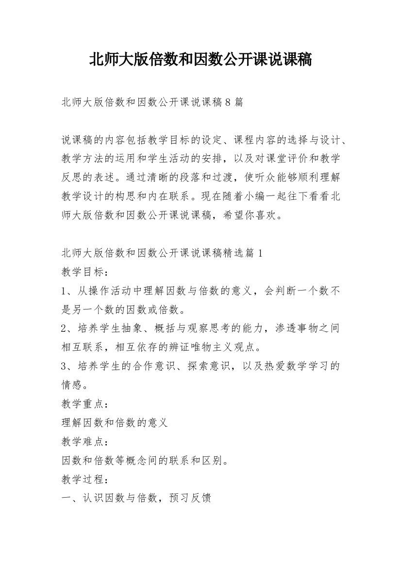 北师大版倍数和因数公开课说课稿