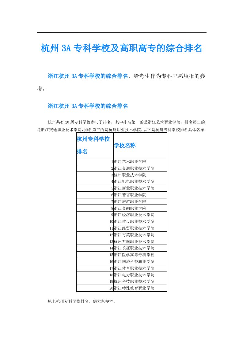 杭州3A专科学校及高职高专的综合排名