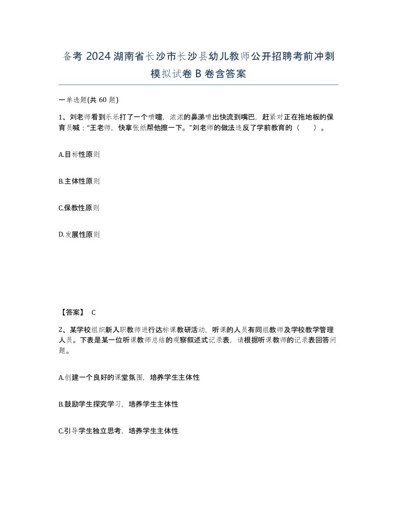 备考2024湖南省长沙市长沙县幼儿教师公开招聘考前冲刺模拟试卷B卷含答案