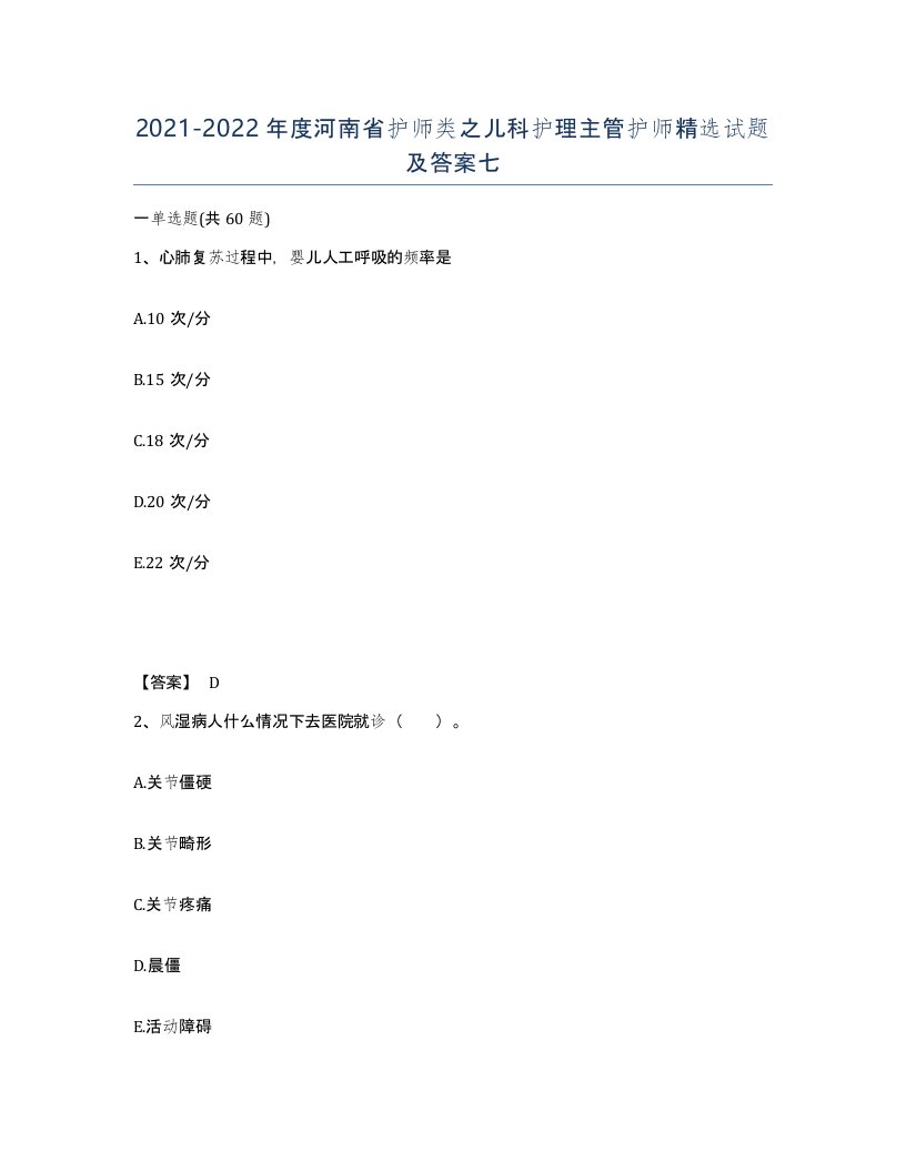 2021-2022年度河南省护师类之儿科护理主管护师试题及答案七