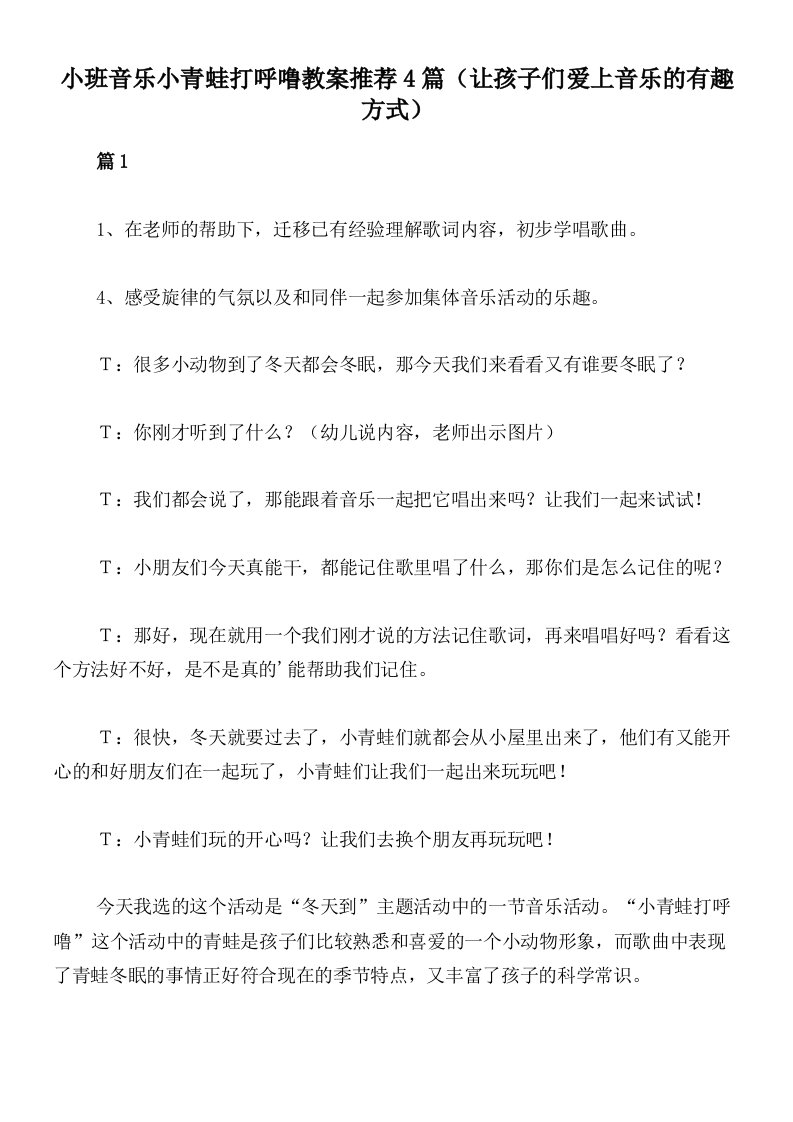 小班音乐小青蛙打呼噜教案推荐4篇（让孩子们爱上音乐的有趣方式）