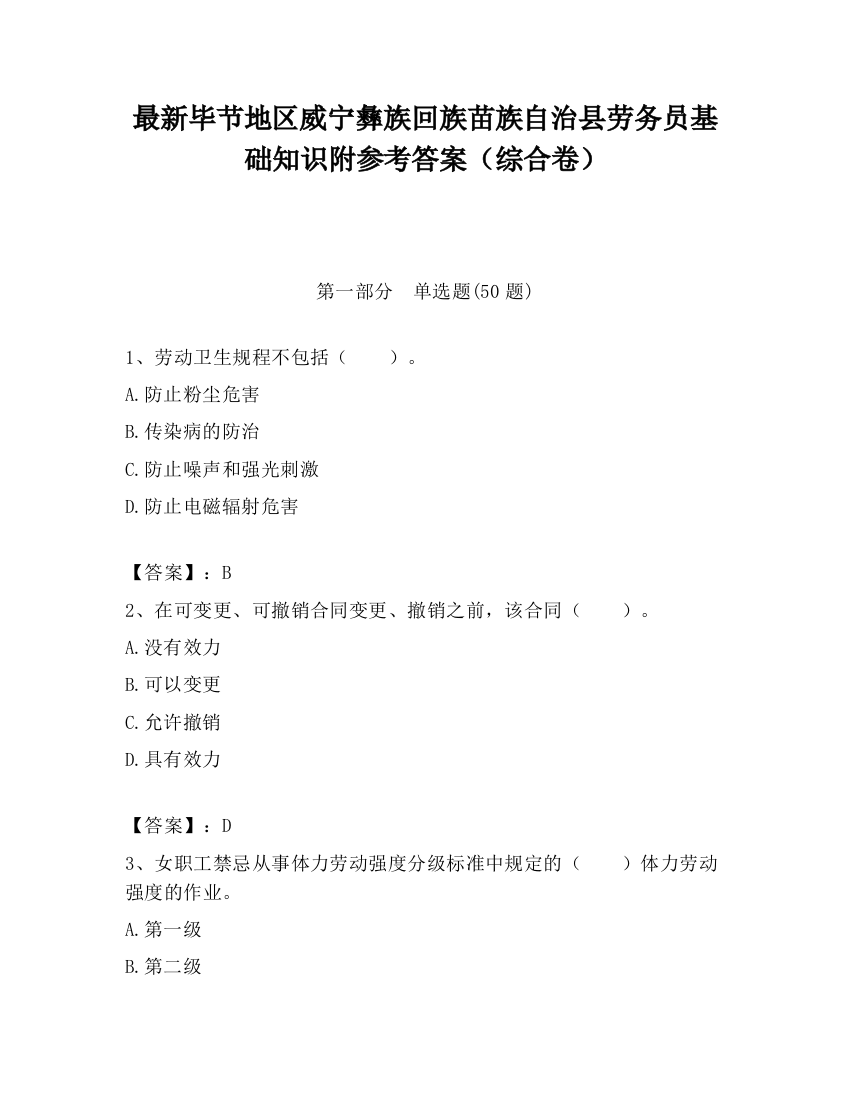 最新毕节地区威宁彝族回族苗族自治县劳务员基础知识附参考答案（综合卷）