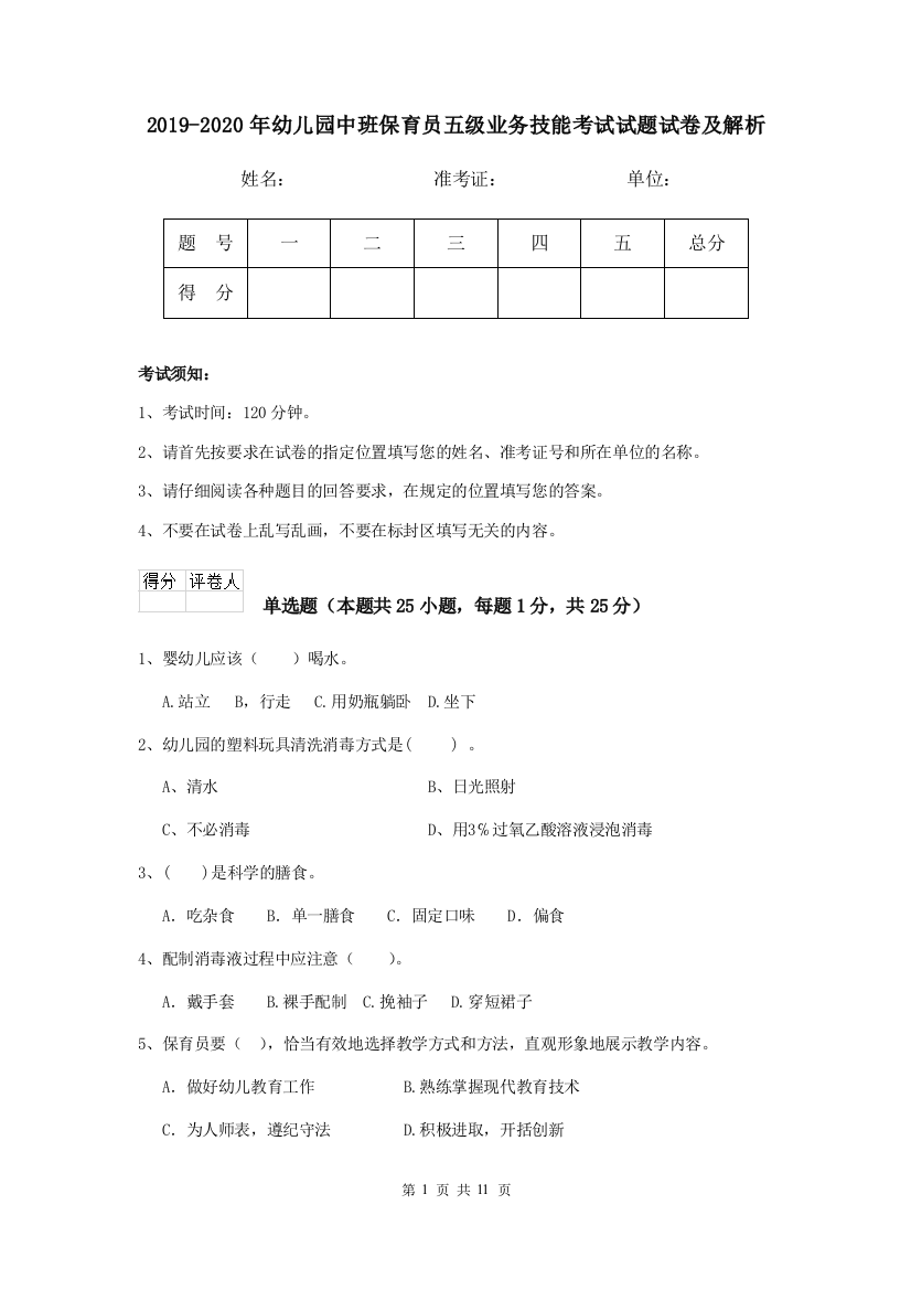 2019-2020年幼儿园中班保育员五级业务技能考试试题试卷及解析