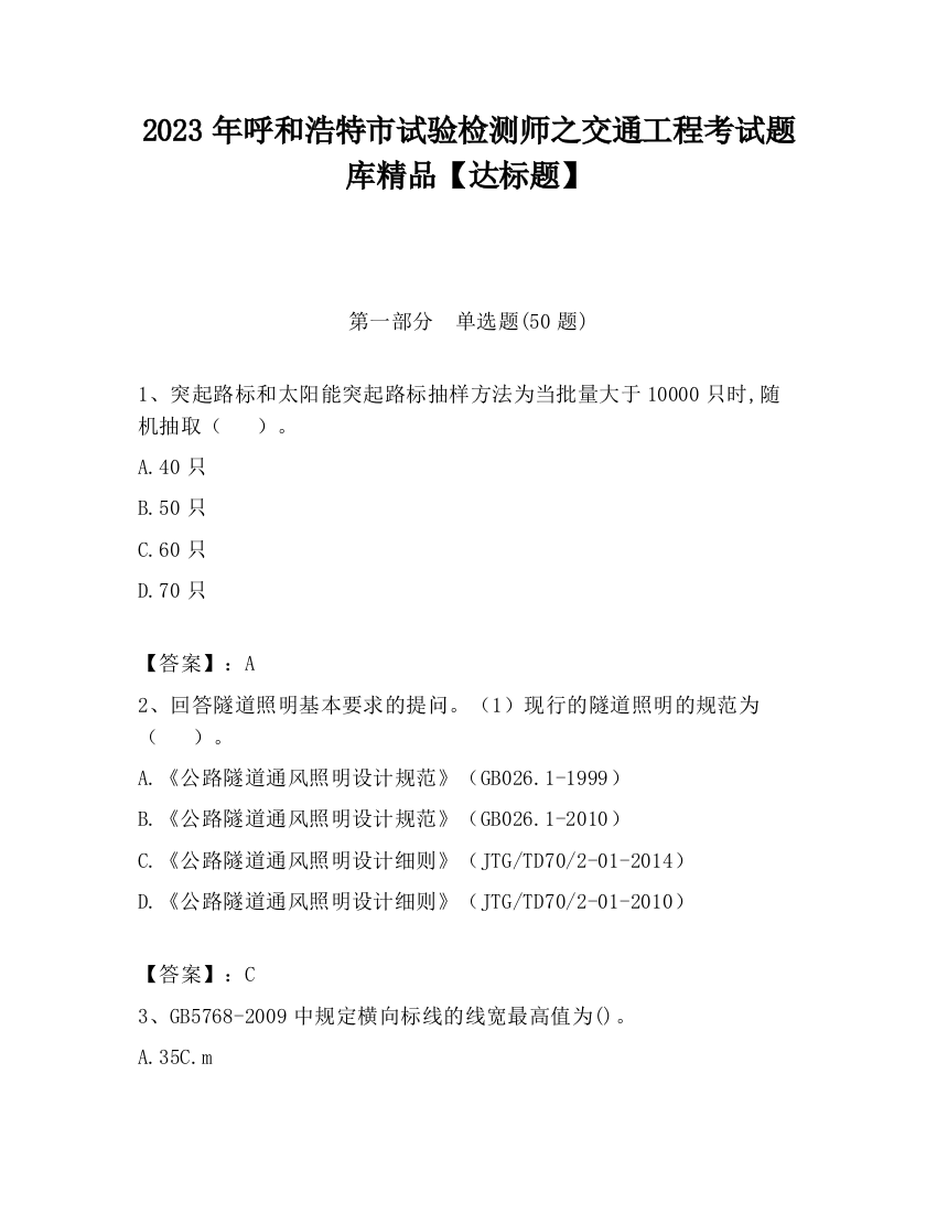 2023年呼和浩特市试验检测师之交通工程考试题库精品【达标题】