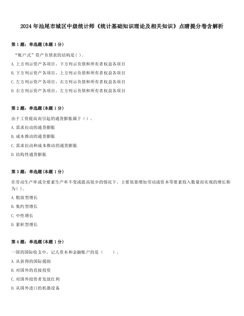 2024年汕尾市城区中级统计师《统计基础知识理论及相关知识》点睛提分卷含解析