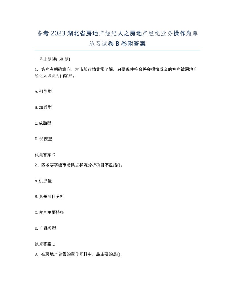 备考2023湖北省房地产经纪人之房地产经纪业务操作题库练习试卷B卷附答案