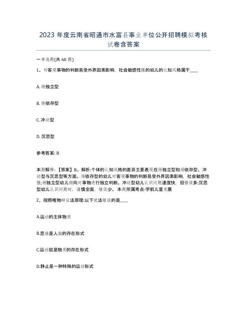 2023年度云南省昭通市水富县事业单位公开招聘模拟考核试卷含答案