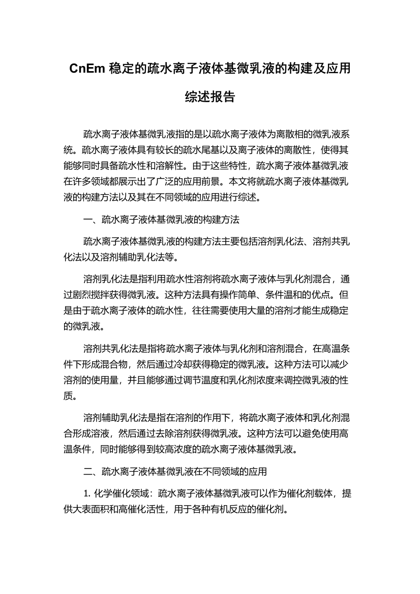 CnEm稳定的疏水离子液体基微乳液的构建及应用综述报告