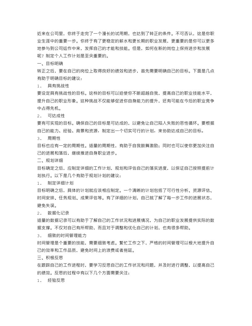 转正后的个人工作计划