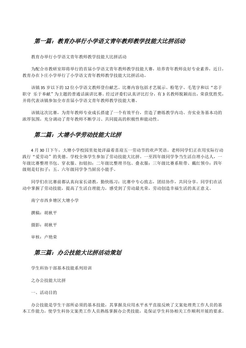 教育办举行小学语文青年教师教学技能大比拼活动（含五篇）[修改版]