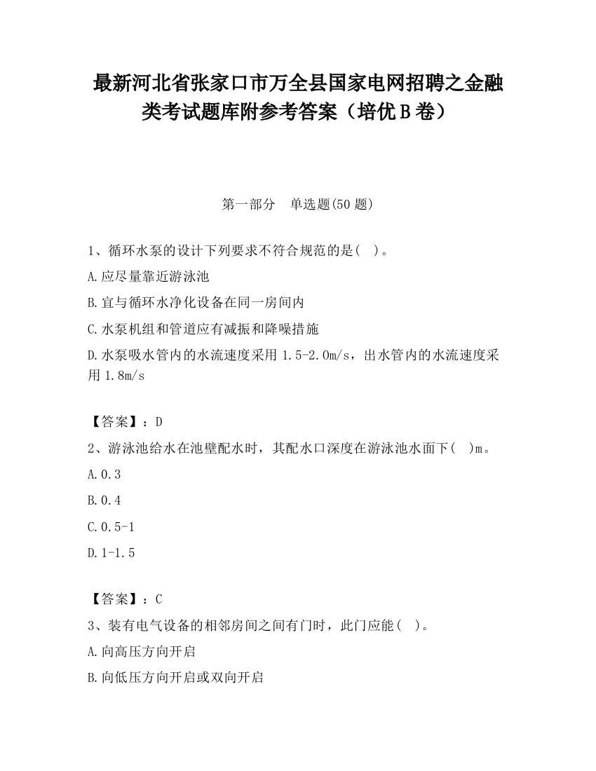 最新河北省张家口市万全县国家电网招聘之金融类考试题库附参考答案（培优B卷）