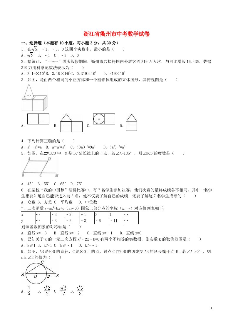 浙江省衢州市中考数学真题试题（含解析）