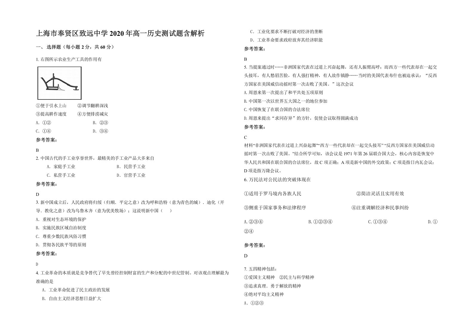 上海市奉贤区致远中学2020年高一历史测试题含解析