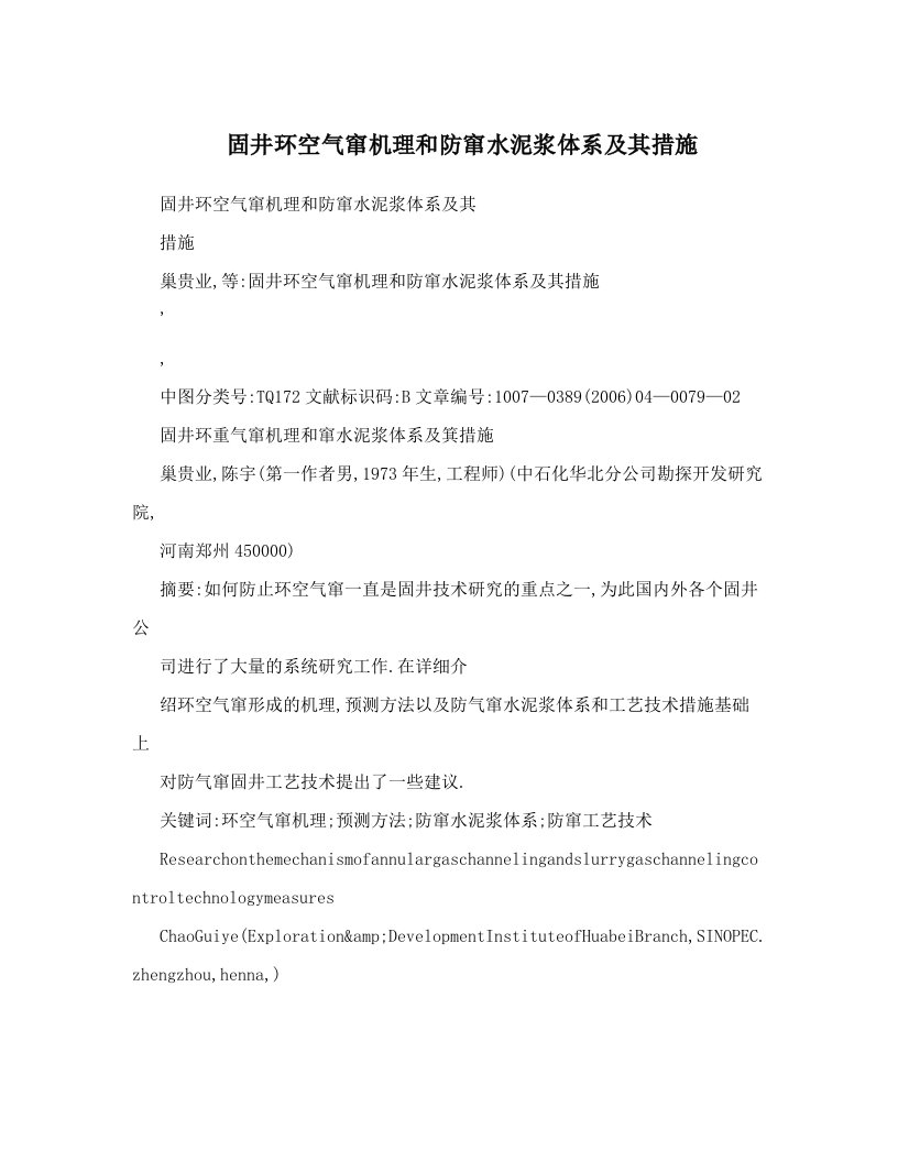 固井环空气窜机理和防窜水泥浆体系及其措施