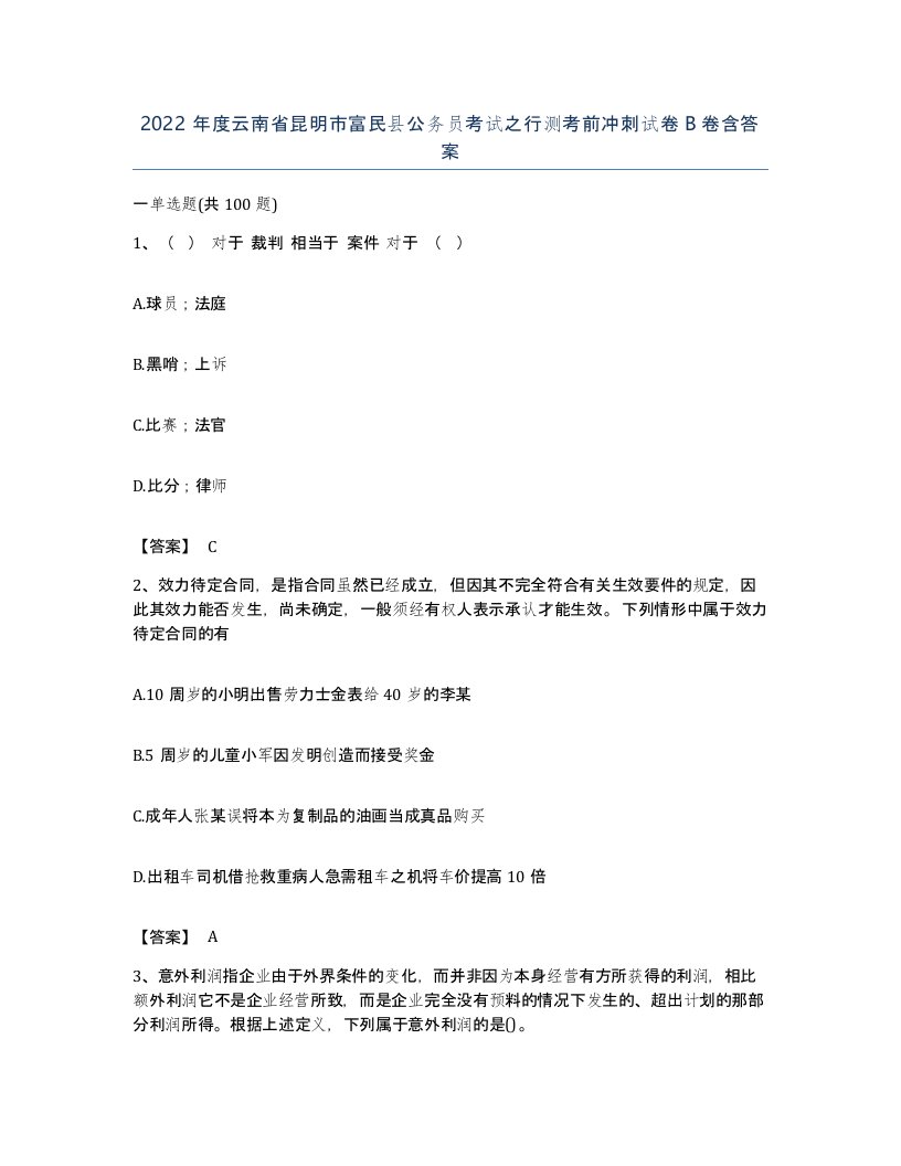 2022年度云南省昆明市富民县公务员考试之行测考前冲刺试卷B卷含答案