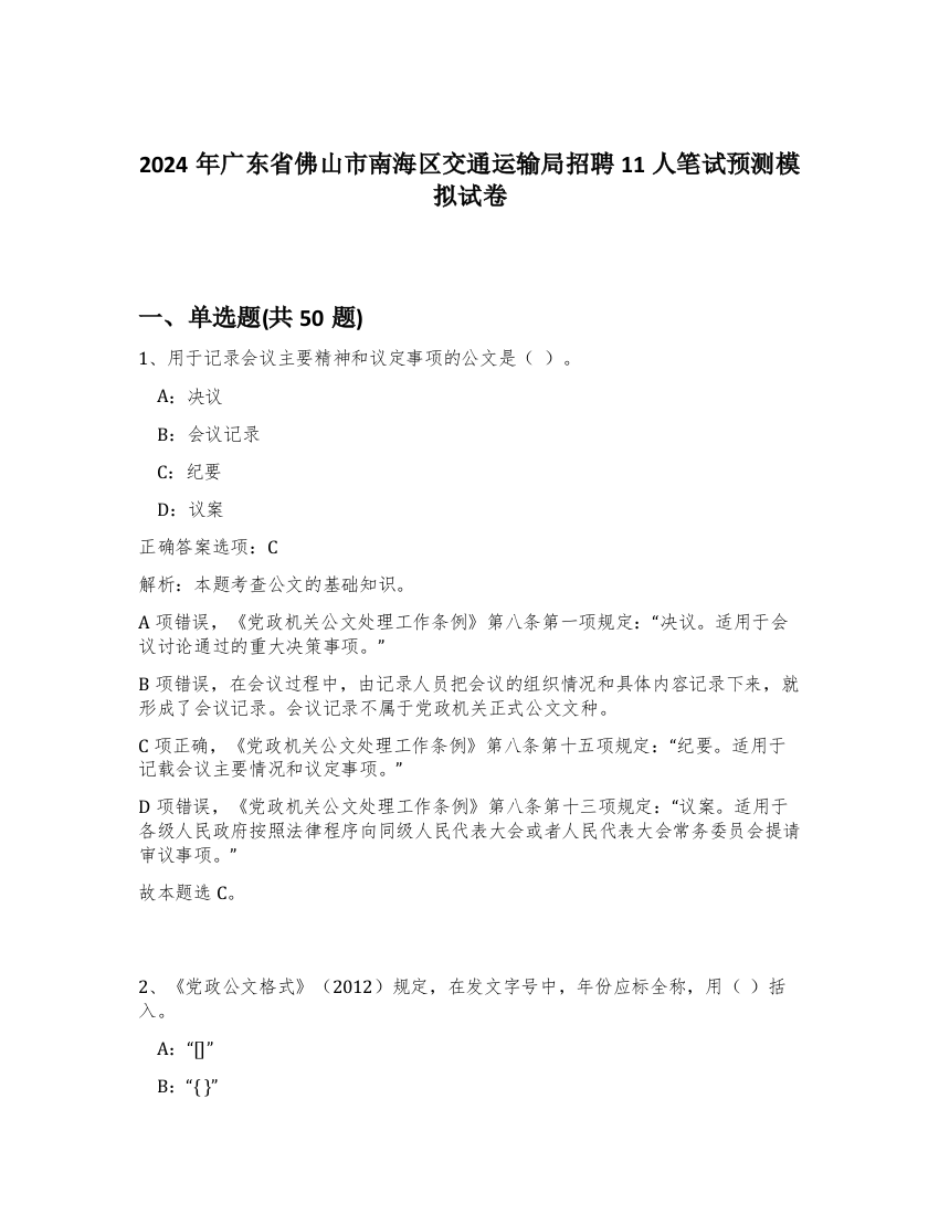 2024年广东省佛山市南海区交通运输局招聘11人笔试预测模拟试卷-11