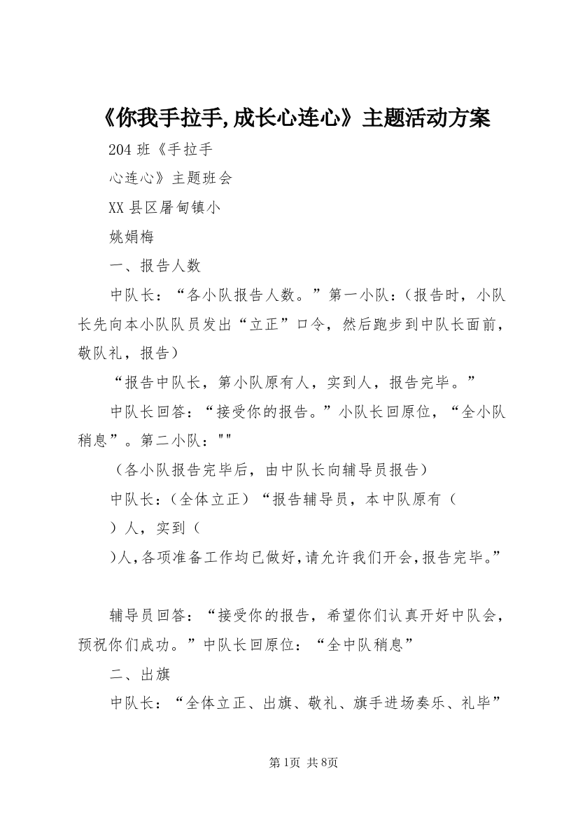 《你我手拉手,成长心连心》主题活动方案