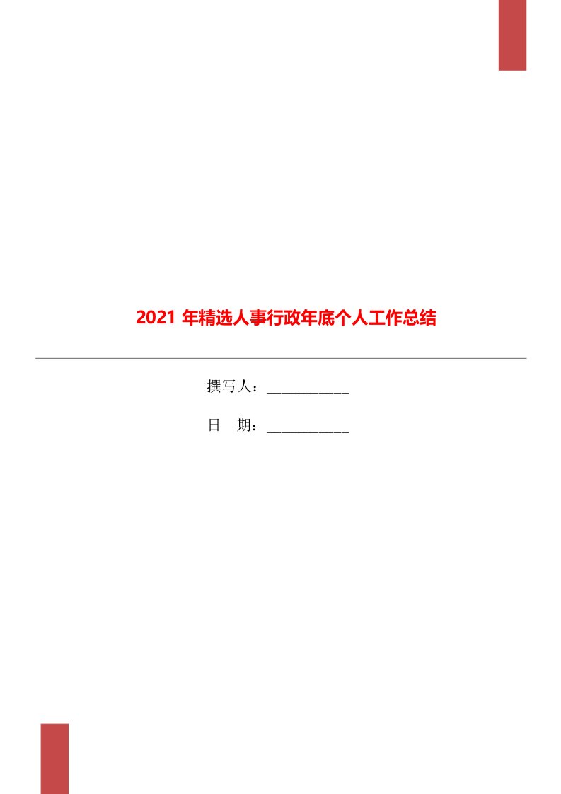 2021年精选人事行政年底个人工作总结