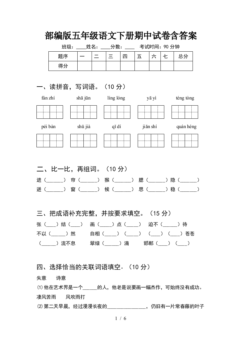 部编版五年级语文下册期中试卷含答案