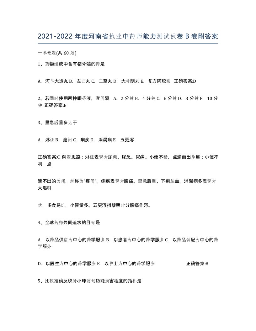 2021-2022年度河南省执业中药师能力测试试卷B卷附答案