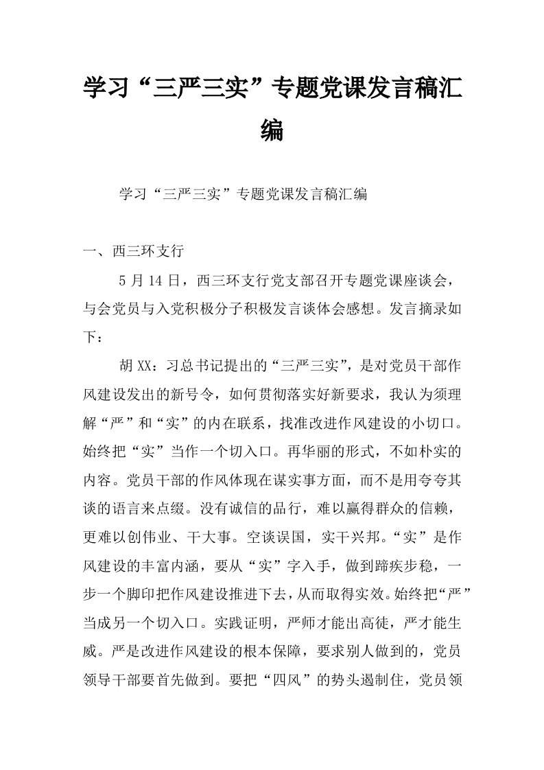 学习“三严三实”专题党课发言稿汇编