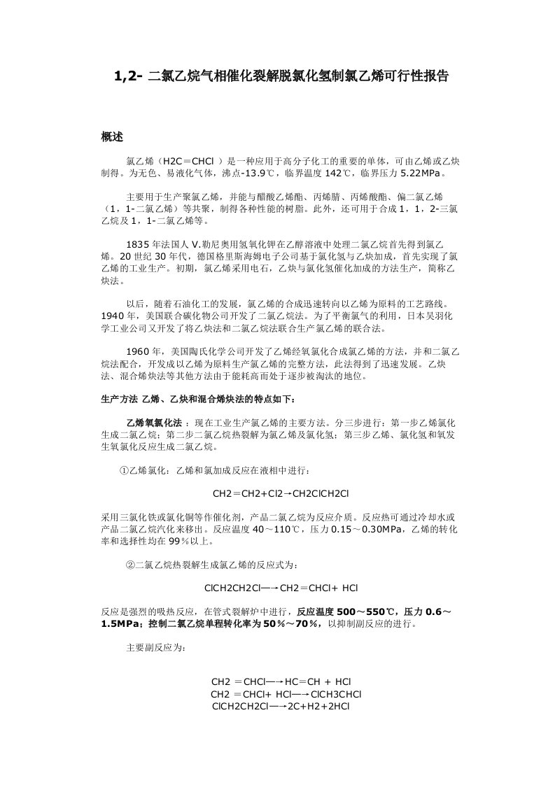 脱氯化氢制氯乙烯可行性报告