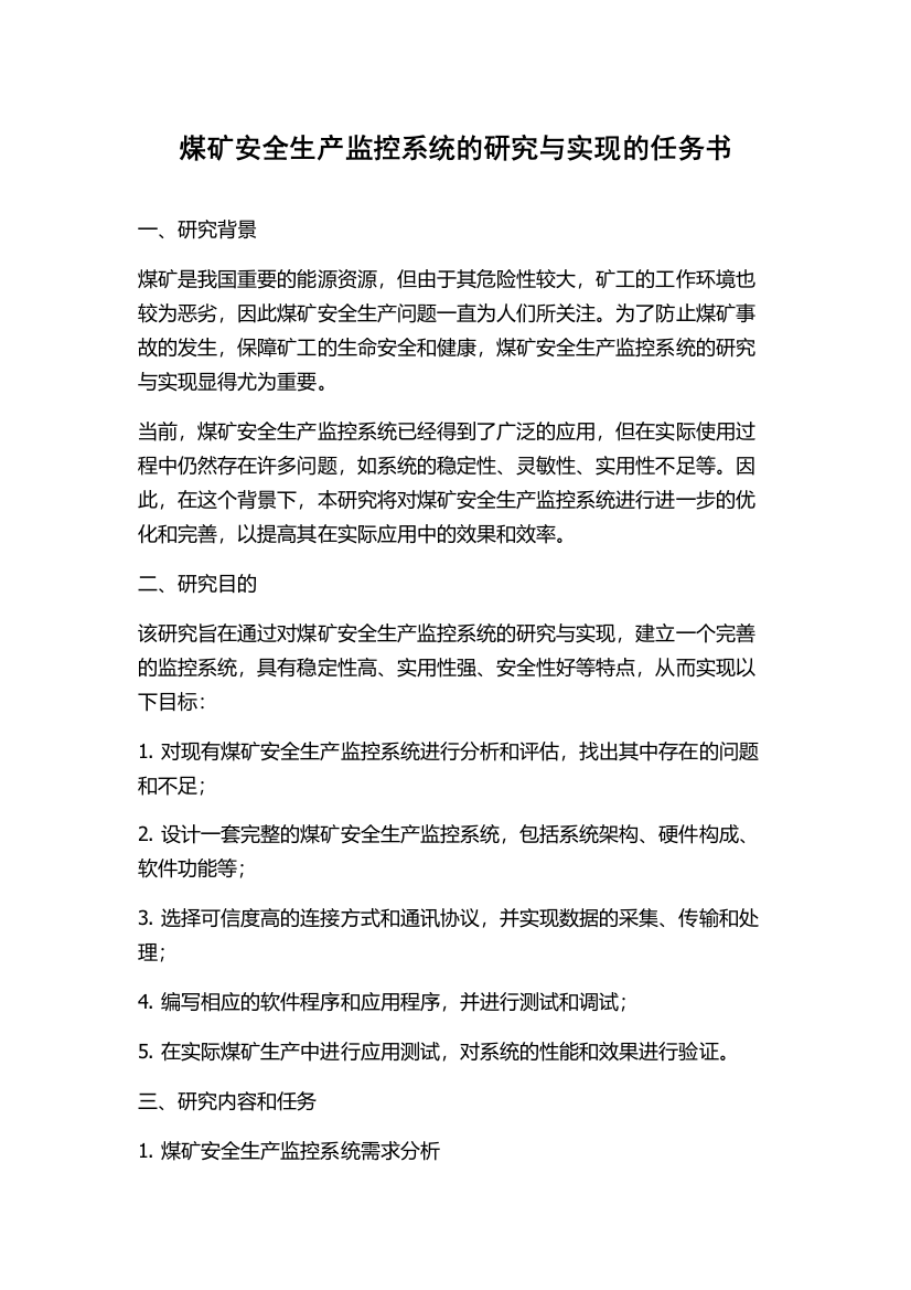 煤矿安全生产监控系统的研究与实现的任务书