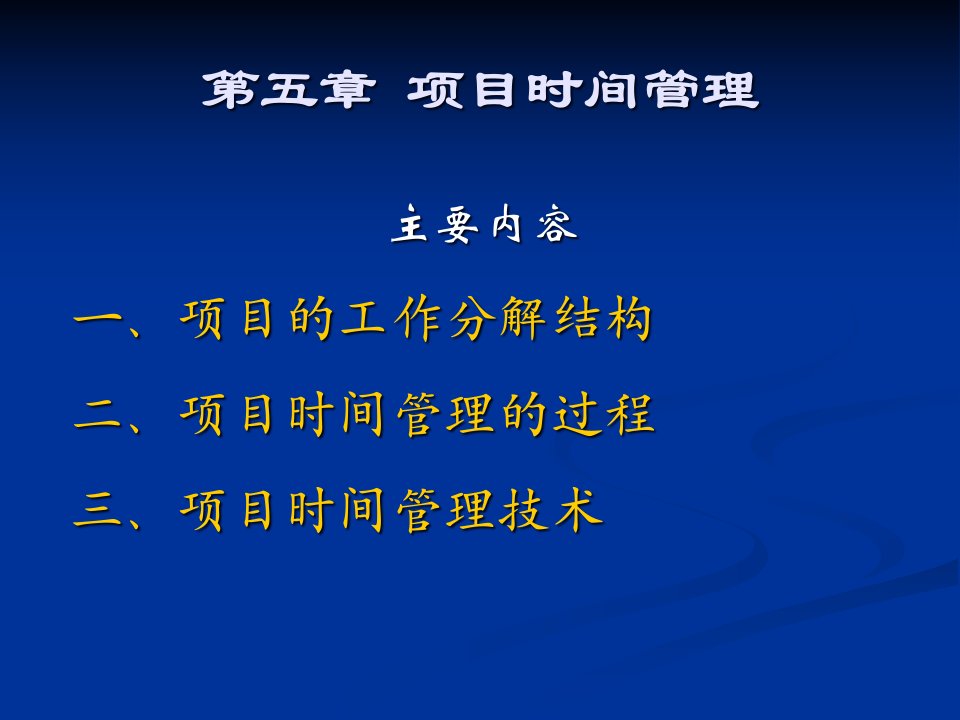 项目时间管理(综合分析及案例)课件