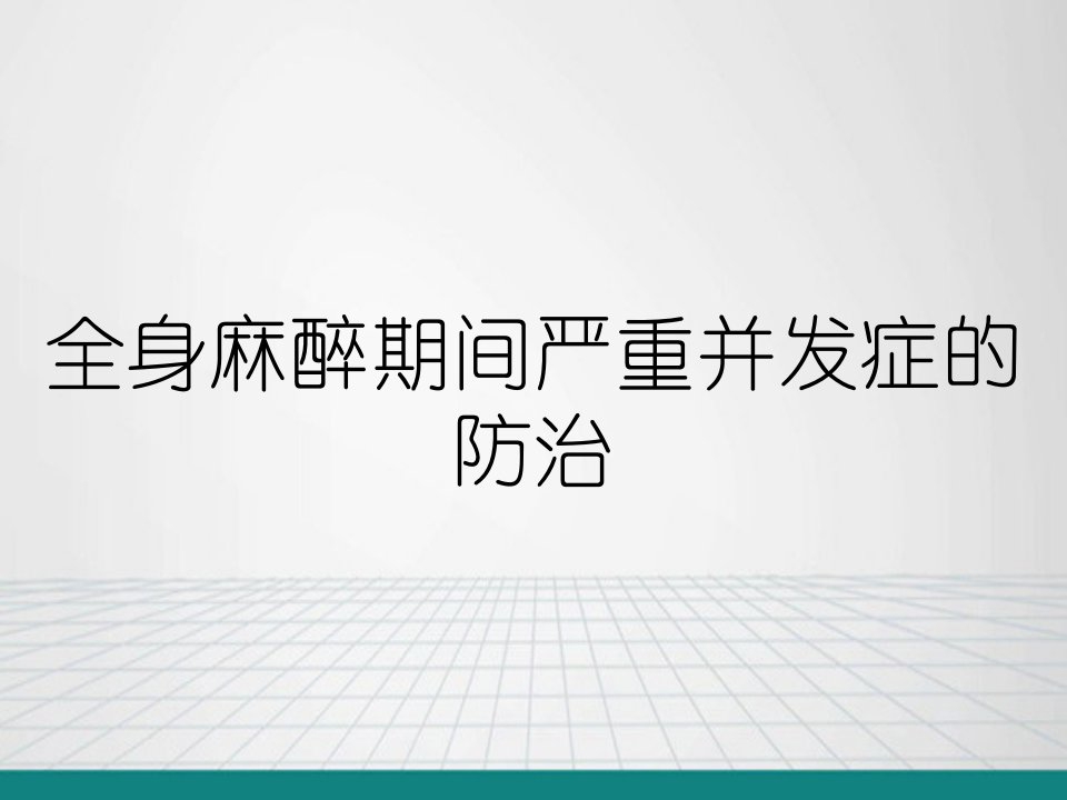 全身麻醉期间严重并发症的防治