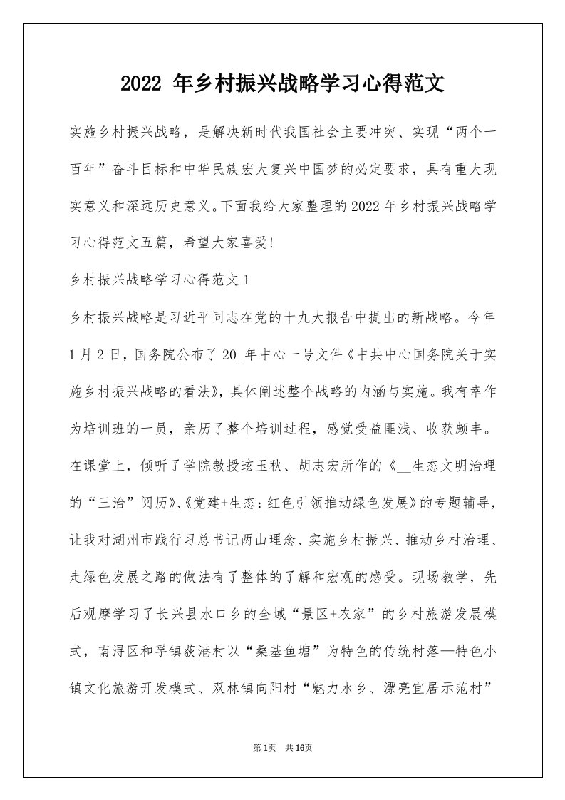 2022年乡村振兴战略学习心得范文