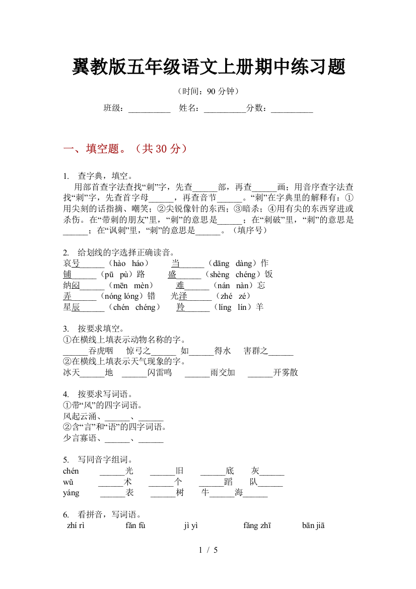 翼教版五年级语文上册期中练习题