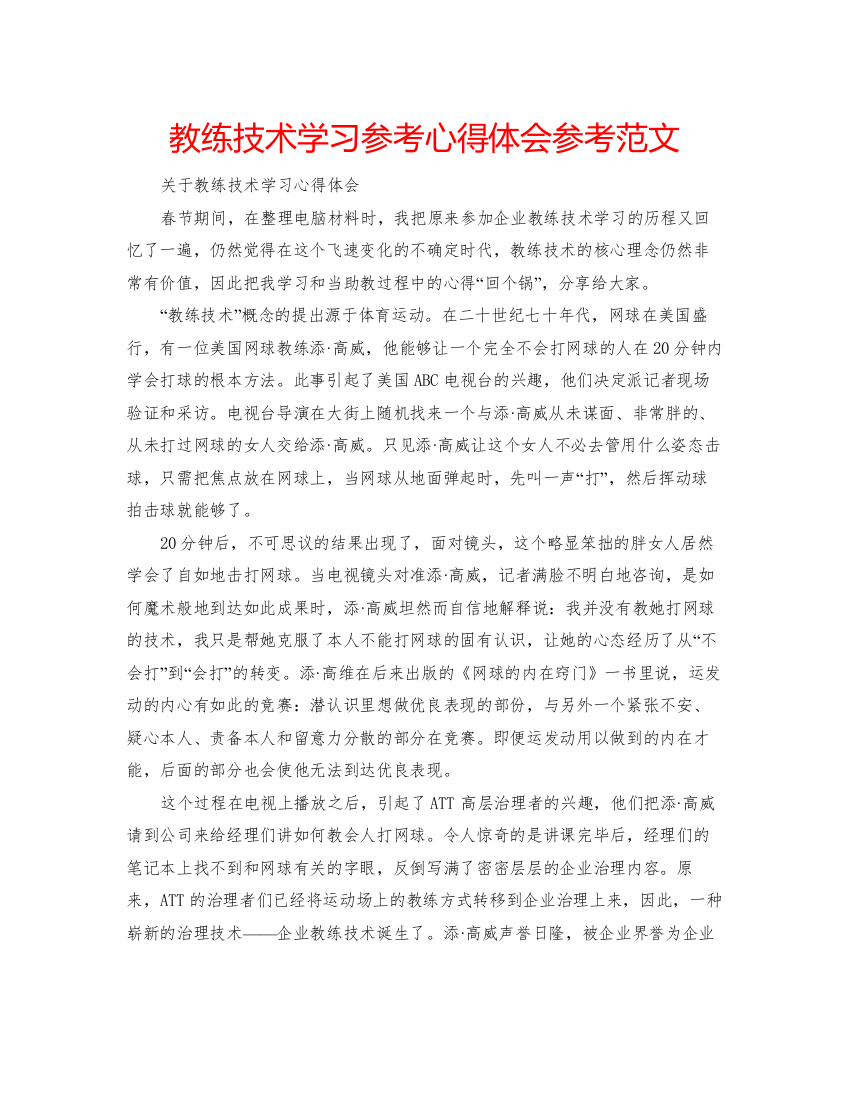 精编教练技术学习参考心得体会参考范文