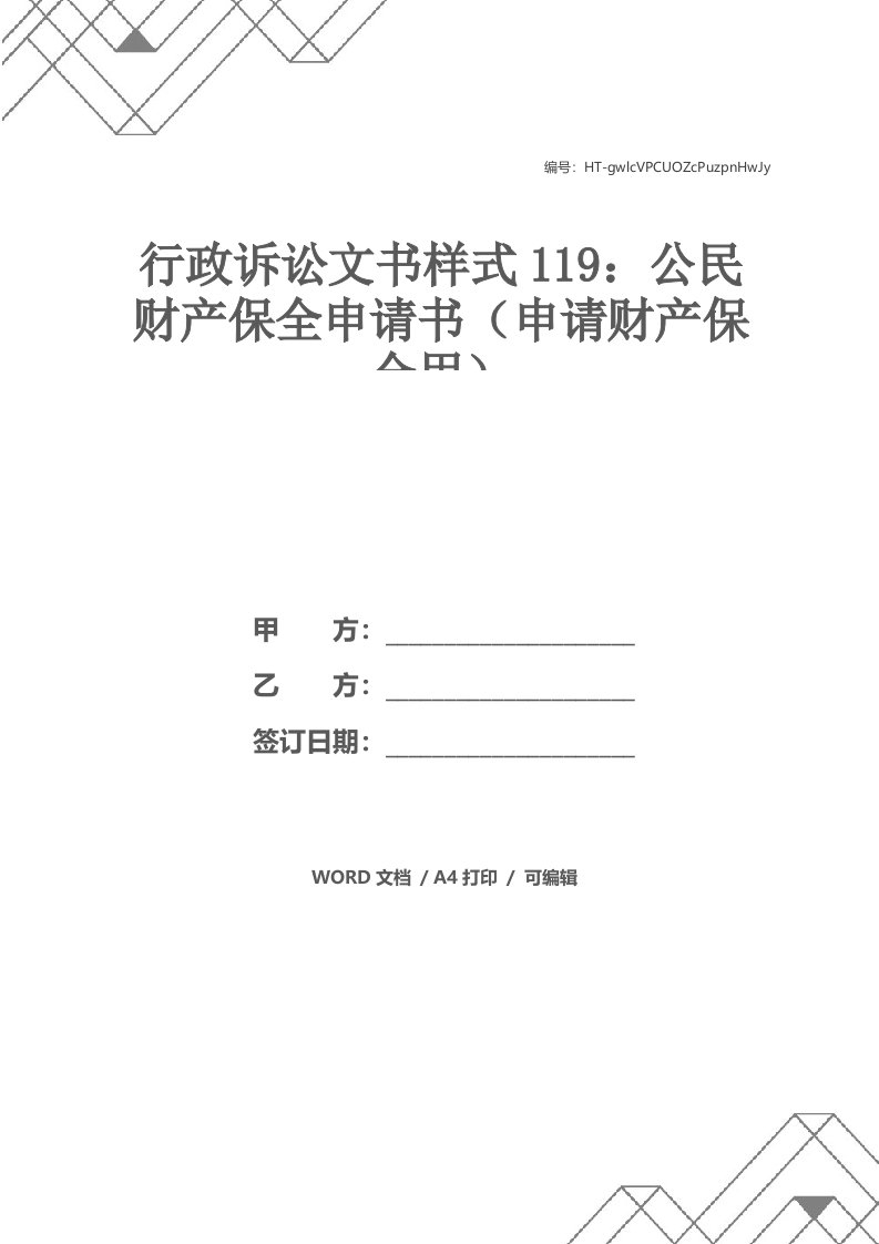 行政诉讼文书样式119：公民财产保全申请书（申请财产保全用）