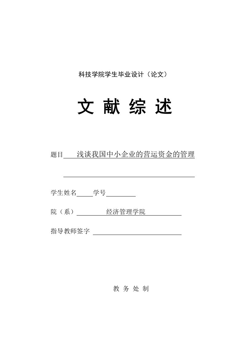 276.D浅谈我国中小企业的营运资金的管理