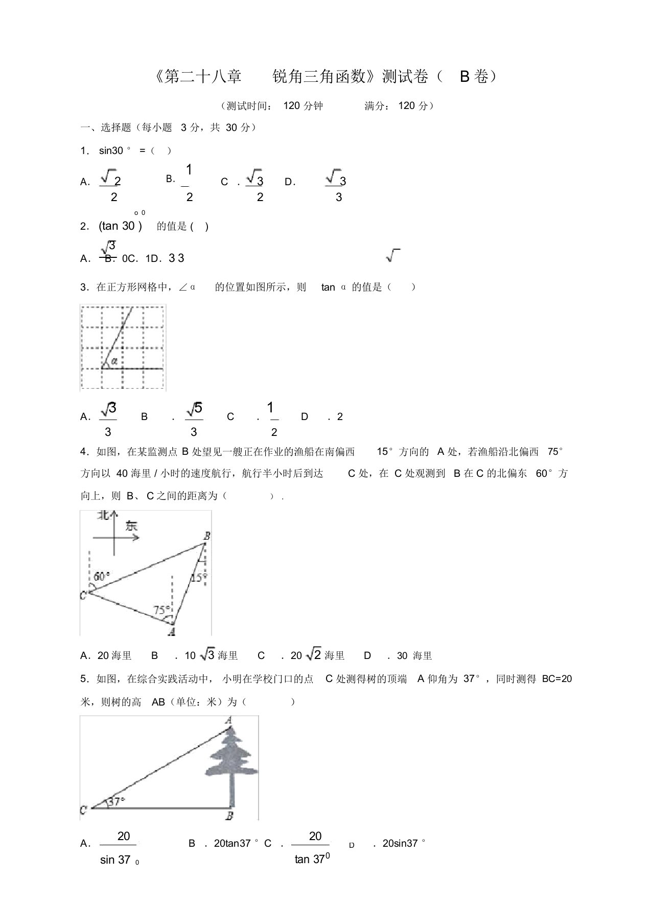 人教版初中九年级数学下册第28章锐角三角函数测试卷【2020新审】