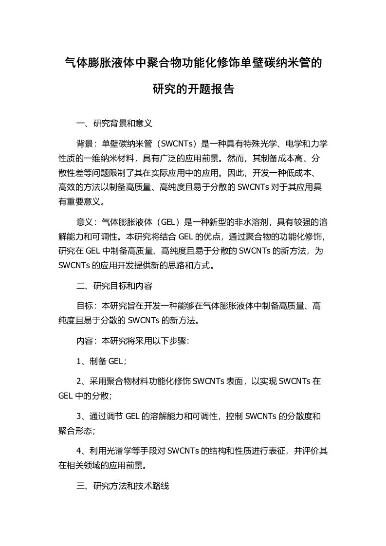 气体膨胀液体中聚合物功能化修饰单壁碳纳米管的研究的开题报告