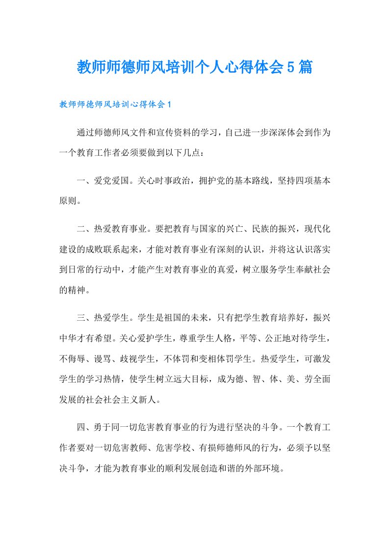 教师师德师风培训个人心得体会5篇