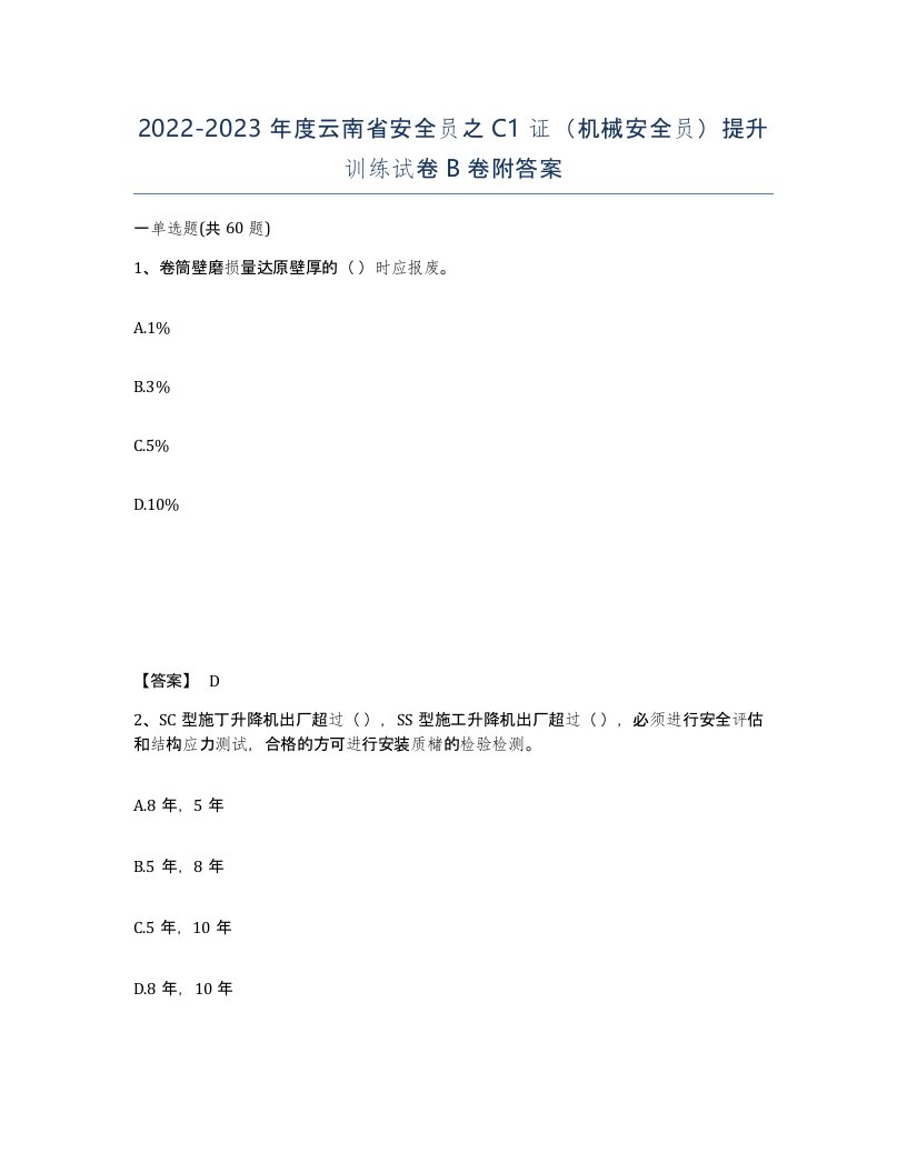 2022-2023年度云南省安全员之C1证机械安全员提升训练试卷B卷附答案