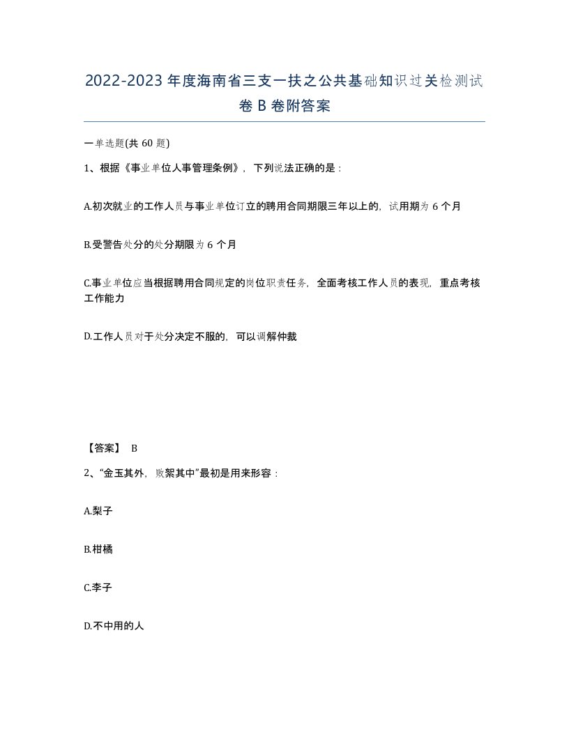 2022-2023年度海南省三支一扶之公共基础知识过关检测试卷B卷附答案