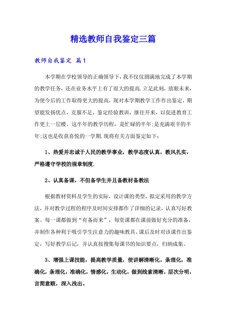 精选教师自我鉴定三篇