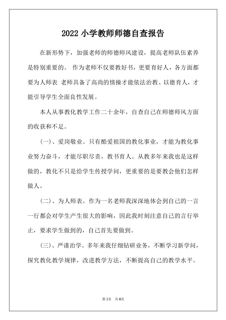 2022年小学教师师德自查报告