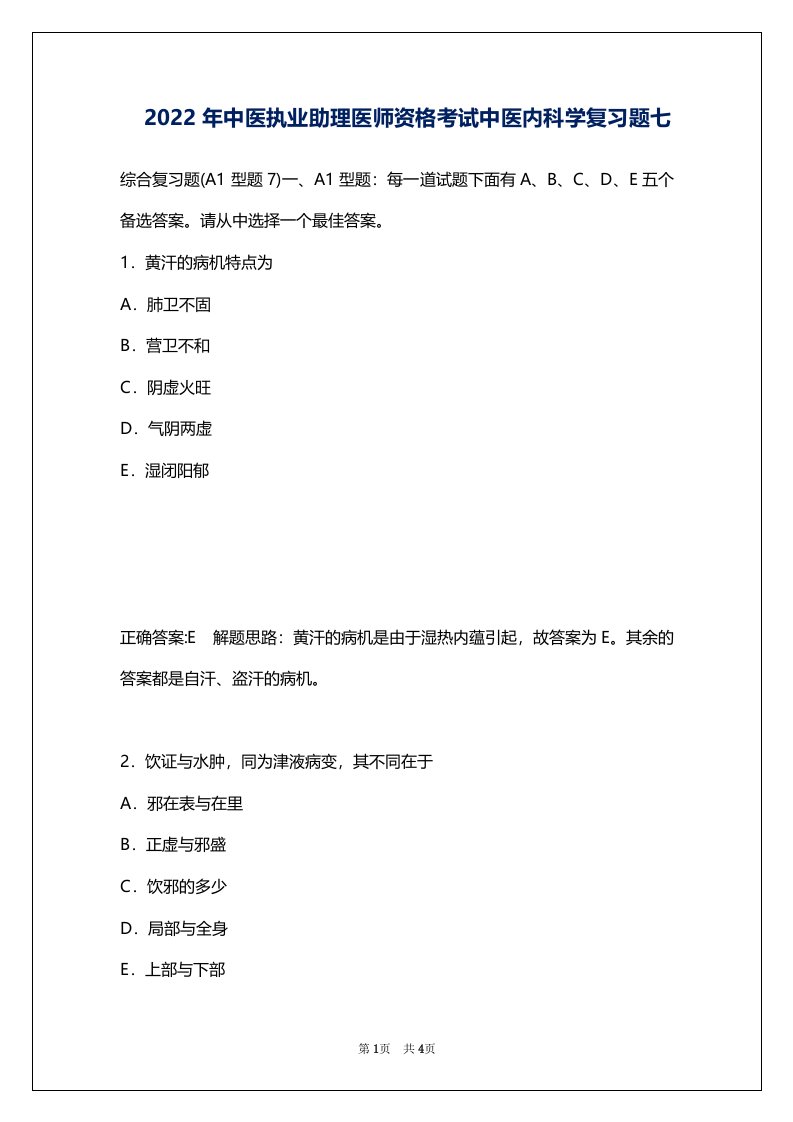 2022年中医执业助理医师资格考试中医内科学复习题七