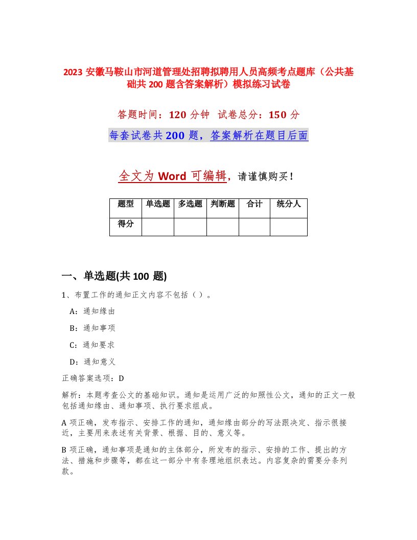 2023安徽马鞍山市河道管理处招聘拟聘用人员高频考点题库公共基础共200题含答案解析模拟练习试卷