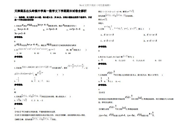 天津蓟县出头岭镇中学高一数学文下学期期末试卷含解析