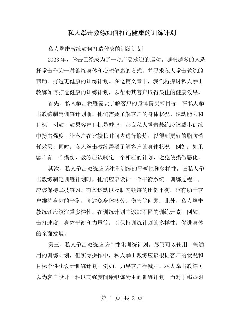 私人拳击教练如何打造健康的训练计划