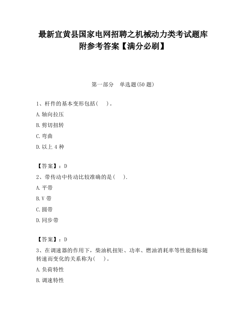 最新宜黄县国家电网招聘之机械动力类考试题库附参考答案【满分必刷】