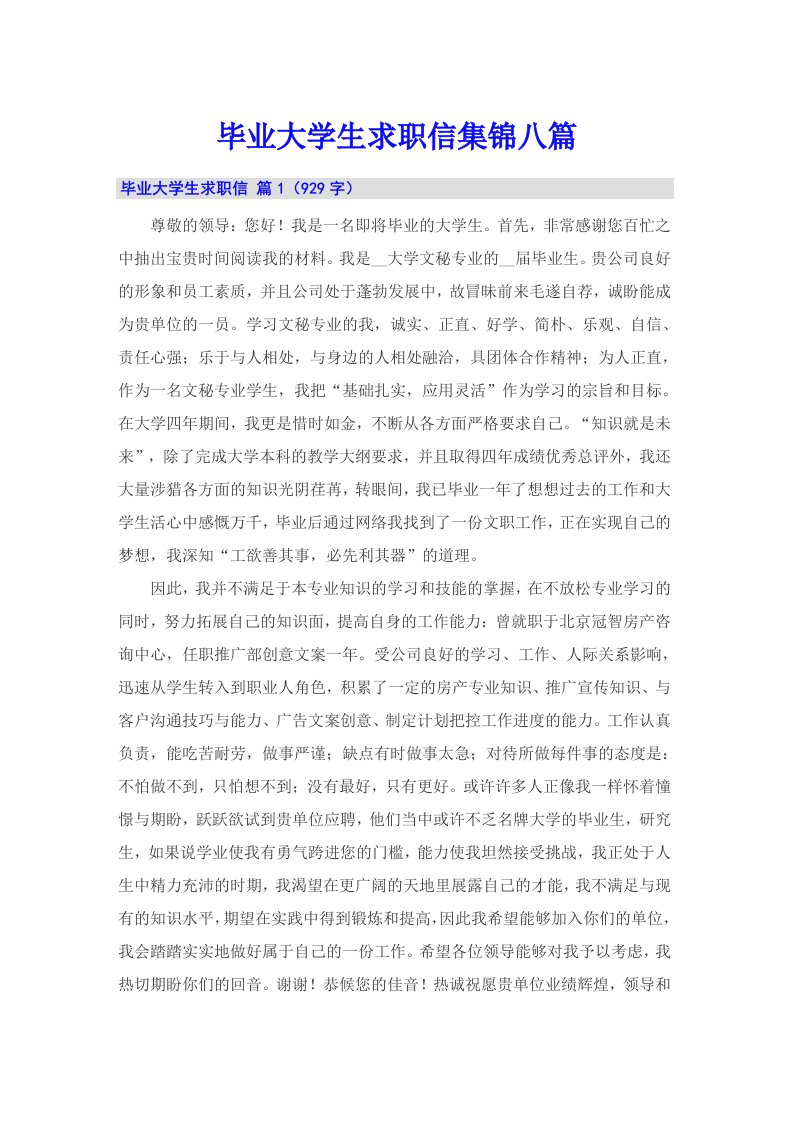 毕业大学生求职信集锦八篇